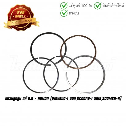 แหวนลูกสูบ Wave110-I 2011 Scoopy-I 2012 Zoomer-X 0.5 แท้ศูนย์ ยี่ห้อ Honda   BY  ไทยนำอะไหล่ยนต์
